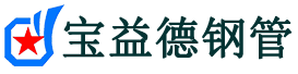 宝益德钢管永登分公司-永登声测管现货-永登本地资源现货